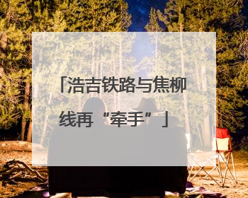 浩吉铁路与焦柳线再“牵手”